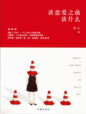 cover image of 谈恋爱之前谈什么 (What Comes Before Falling in Love)